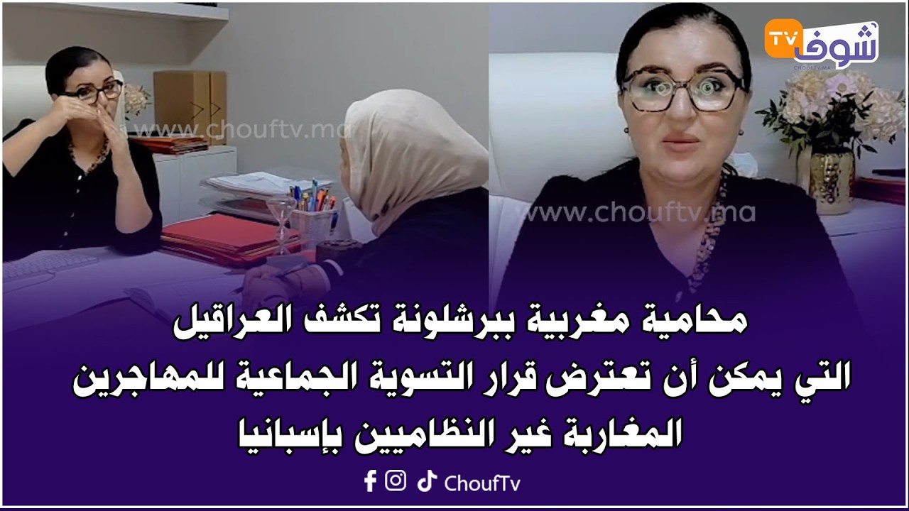 محامية مغربية ببرشلونة تكشف العراقيل التي يمكن أن تعترض قرار التسوية الجماعية للمهاجرين بإسبانيا