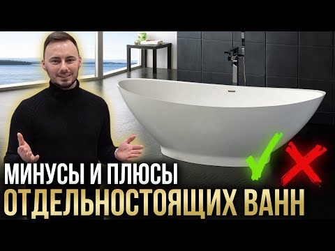 Отдельностоящие ванны -ЭТО ВАЖНО ЗНАТЬ ПЕРЕД ПОКУПКОЙ!