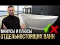 ЭТО ВАЖНО ЗНАТЬ ПЕРЕД ПОКУПКОЙ - Отдельностоящие ванны