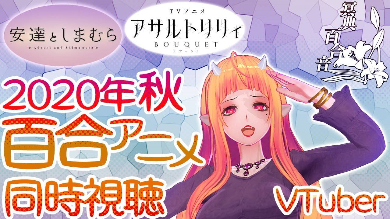 百合 アニメ 同時視聴 2 安達としまむら 第1話 アサルトリリィ Bouquet 第2 3話 百合ねえさん Youtube