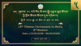 ༢༠༢༦།༩།༢༢ སྐབས་ ༡༨ པའི་སྤྱི་འཐུས་ལྷན་ཚོགས་ཀྱི་གྲོས་ཚོགས་ཚོགས་དུས་གཉིས་པ། ལས་ཉིན་ ༦།༥