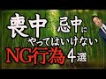 【喪中・忌中】やってはいけない NG行為4選!知らなかったら、非常識と影口叩かれます・・・