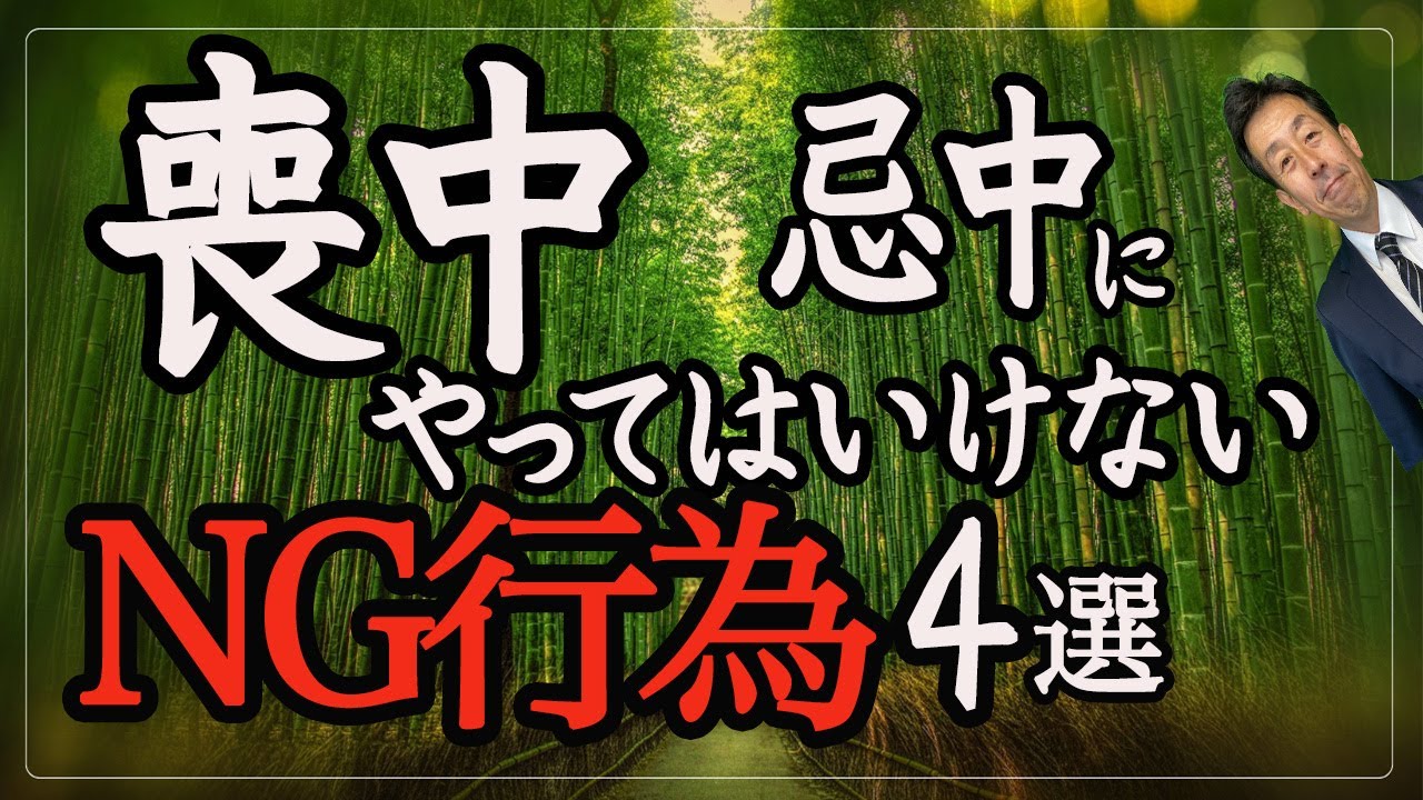 【喪中・忌中】やってはいけない NG行為4選！知らなかったら、非常識と影口叩かれます・・・