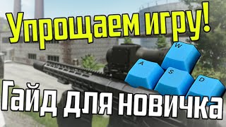 КОМБИНАЦИИ КЛАВИШ В ESCAPE FROM TARKOV | ГАЙД ДЛЯ НОВИЧКОВ