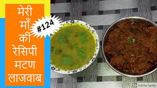 मटण लाजवाब और मटण सूप कॉबो |  How To Make Perfect Mutton Lajawab | इस नए तरीकेसे बनाये मटण लाजवाब