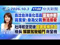 【10/3即時新聞】轟沈伯洋美化毒品認知作戰 蔣萬安:身為父親無法接受｜杜拜航空驚魂"定調奪機恐攻 機長解鎖駕駛艙門救全機｜李珮瑄報新聞  20261003@中天新聞CtiNews