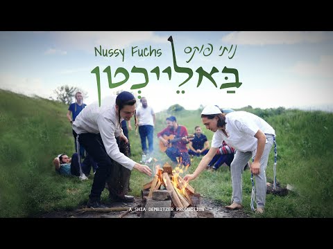 באלייכטן - נותי פוקס הקליפ הרשמי | Balachten - Nussy Fuchs Official Music Video