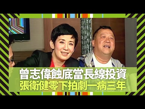 曾志偉蝕底當長線投資｜張衛健零下拍劇感冒一病三年｜梁漢文破產問兄弟借錢 幫朋友有冇底線?｜Big 4大四喜 張衛健 蘇永康 許志安 梁漢文 CC中文字幕