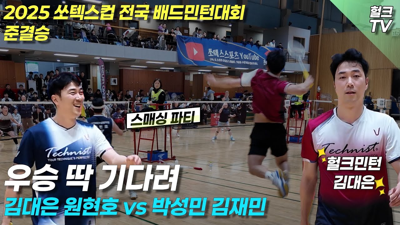 쏘텍스컵 전국 배드민턴 대회 준결승 박진감 넘치는 경기 네명의 선수들의 수준 높은 경기 김대은,원현호vs박성민,김재민