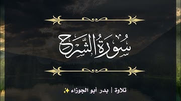 سورة الشرح | جزء عم | تلاوة بدر_أبو الجوزاء