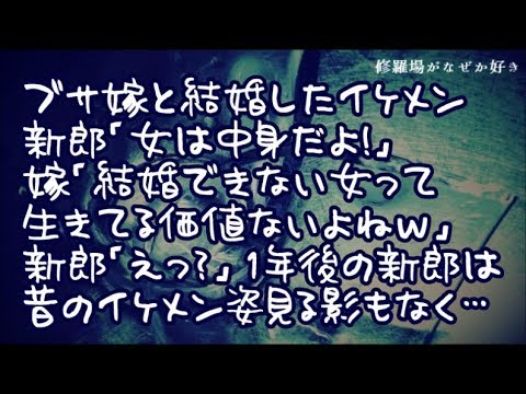 【修羅場】ブサイク嫁と結婚したイケメン新郎「女は中身！性格いい嫁貰って幸せ」嫁「結婚できない女って生きてる価値ないねｗ」新郎「えっ」→１年後、偶然会った新郎はイケメンだった姿が見る影もなくて…