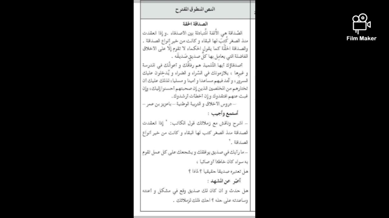 المقطع الاول نص فهم المنطوق(الصداقة الحقة) اجوبة الأسئلة+اعبر عن المشاهد  السنة الخامسة ابتدائي
