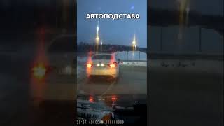 Автоподставщики вернулись? #умныйводитель