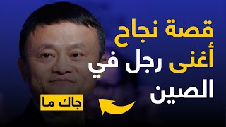جاك ما Jack Ma | قصة نجاح أغنى رجل في الصين