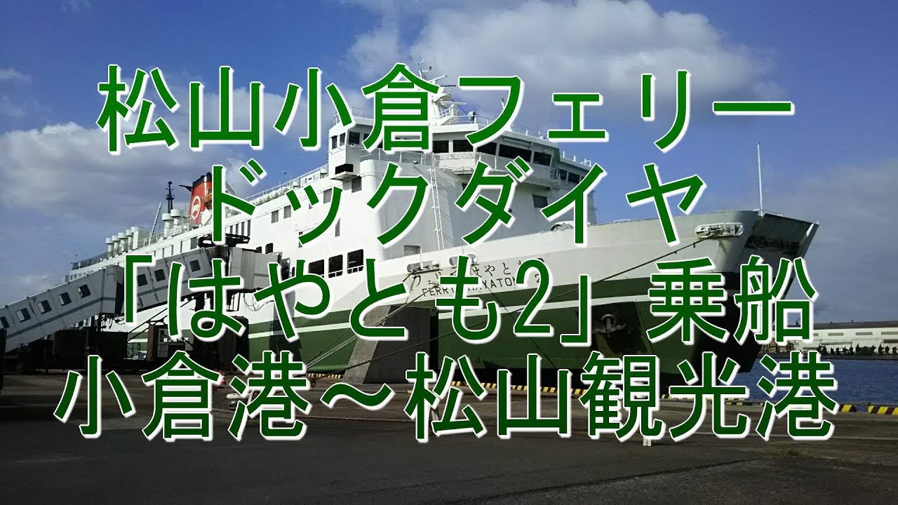 徒歩乗船で行こう 松山小倉フェリー 昼行上り便 はやとも2 乗船 Youtube