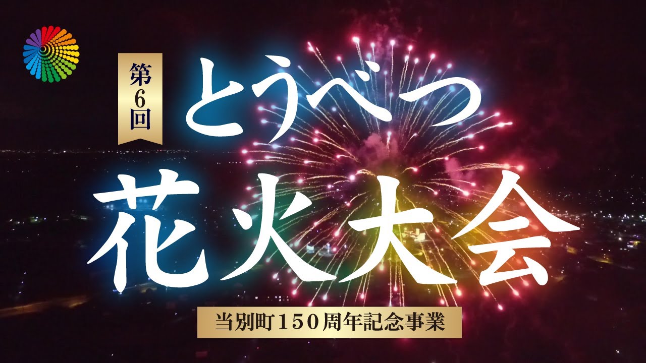 当別町150周年記念事業 第6回とうべつ花火大会 Youtube