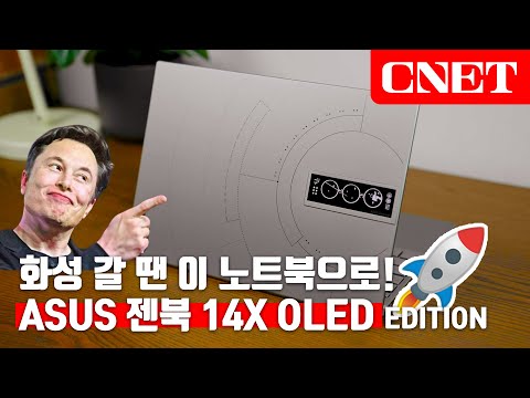 에이수스 젠북 14X OLED 스페이스 에디션: 우주비행사가