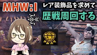【MHWI】クリア後エンドコンテンツ！MR100の解放クエストしたりレア装飾品を求めたり【モンハンワールド：アイスボーン】