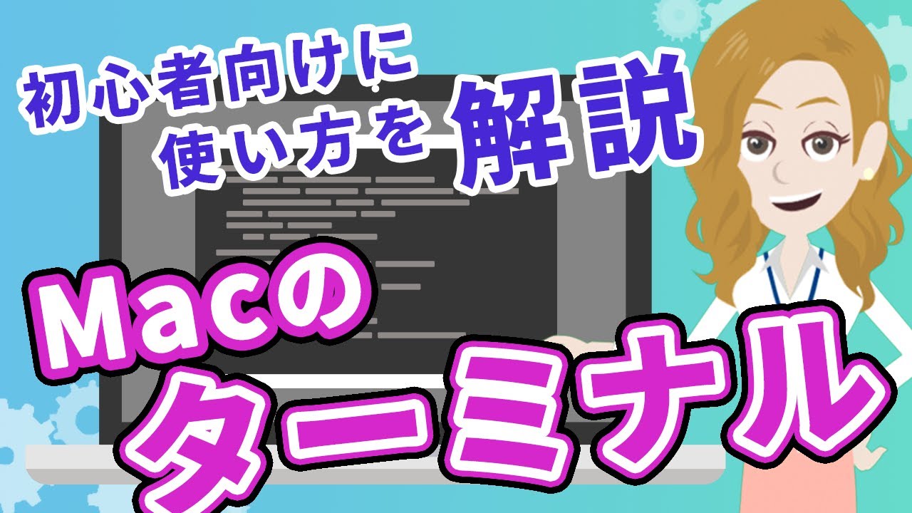 Macのターミナルとは？できることや使い方をわかりやすく紹介【初心者向け！】