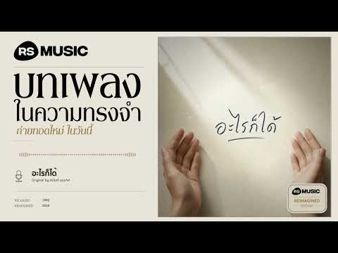 "อะไรก็ได้" original by อนันต์ บุนนาค #rsmusicreimagined