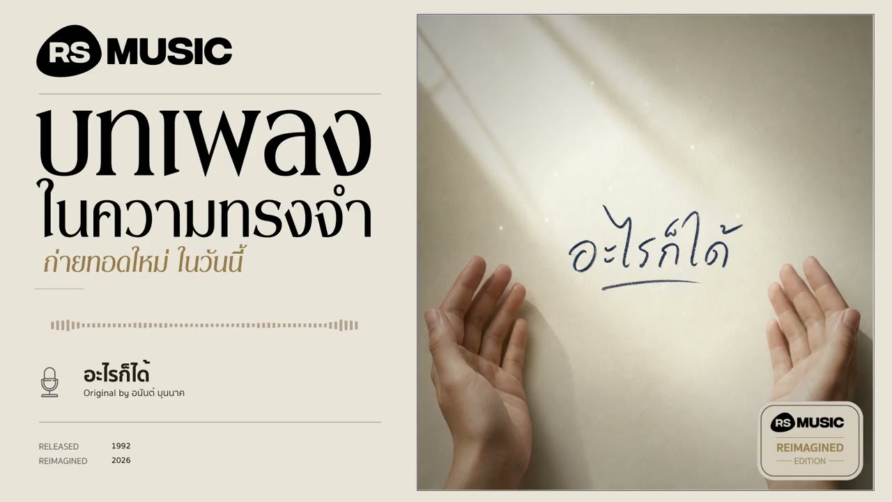"อะไรก็ได้" original by อนันต์ บุนนาค #rsmusicreimagined