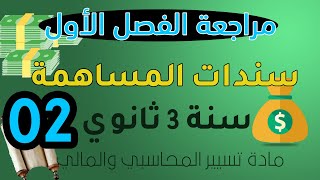 الدرس 02 المراجعة للإختبارات : سنـدات المساعمة حـ26