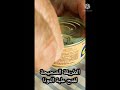 فتح علبة التونة Thon Tuna بالطريقة الصحيحة والآمنة 