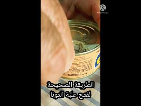 فتح علبة التونة   بالطريقة الصحيحة والآمنة