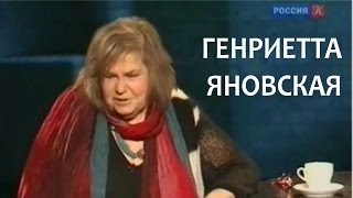 Линия жизни. Генриетта Яновская. Канал Культура