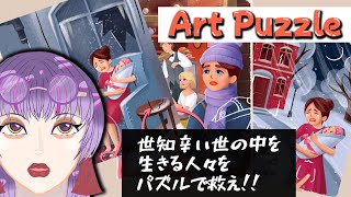 【Art Puzzle - ジグソーパズルと塗り絵】☆縦型配信☆今日はパズルで人々を救っていくゥ🧩【朽無よみね/個人勢VTuber】 #Vtuber #shorts #artpuzzle screenshot 4