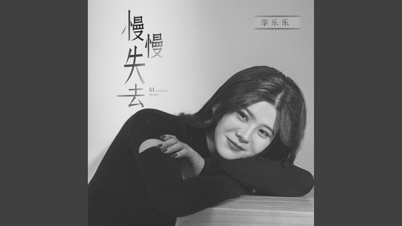 Watch 慢慢失去 on YouTube Watch 慢慢失去 on YouTube
