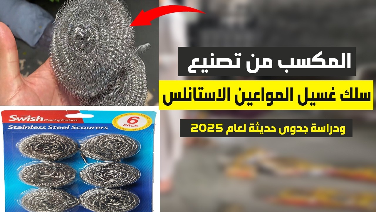 مشروع تصنيع سلك غسيل المواعين الاستانلس:ودراسة جدوى حديثة لتصنيع 100 الف قطعة فى 2025