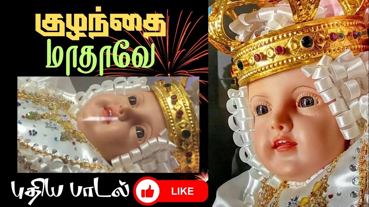 குழந்தை மாதாவே/ குழந்தைகளுக்காக