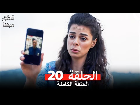 العشق مجددا الحلقة   
