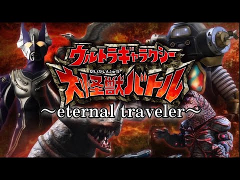 【MAD】エターナル・トラベラー「ウルトラギャラクシー大怪獣バトル」