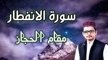 Surah Al Infitar|Infitar|Maqam Hijaz|سورة الانفطار|مقام الحجاز|By Muhammad Bin Aslam Official