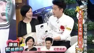 康熙來了20100429(7)周湯豪遇到S的緊繃問題.比莉在旁超開心.rmvb
