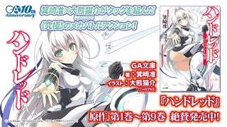 2016年4月放送予定！TVアニメ『ハンドレッド』原作をご紹介