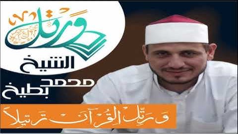 سورة لقمان || الشيخ محمد بطيخ || صلاة القيام رمضان 2018