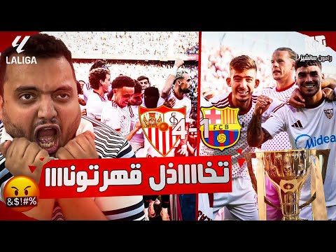 جلطااااات تخاااااااذل فضيييحة يا نااااس برشلونة تبلع أربعة من اشبيلية