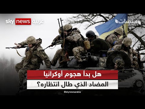 هل بدأ الهجوم المضاد أوكرانيا تشن هجوما واسعا وروسيا تحبط الهجوم منصات
