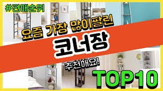 코너장 추천 판매순위 Top10 || 가격 평점 후기 …