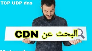 البحث عن CDN و بروتكولات الاتصال TCP UDP و Dns