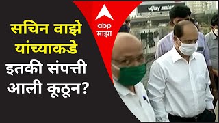 Sachin Vaze | सचिन वाझे यांच्याकडे इतकी संपत्ती आली कूठून? Special Report