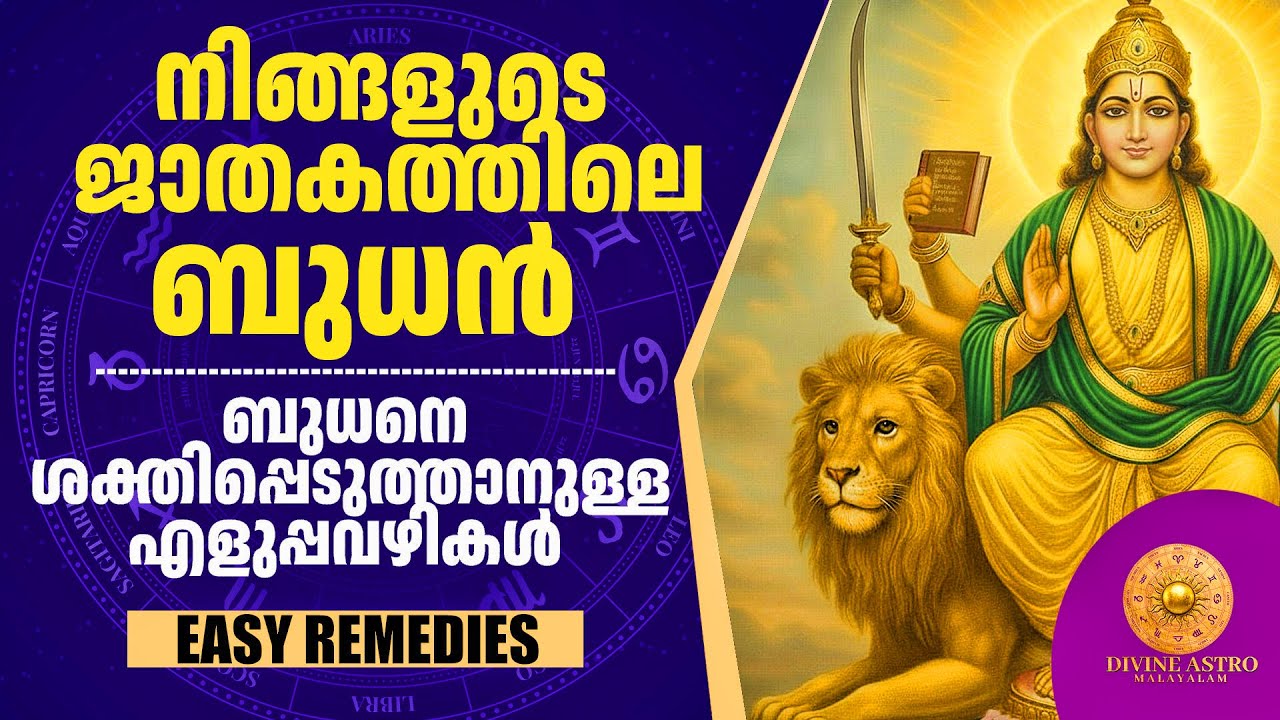 നിങ്ങളുടെ ഭാഗ്യം മാറ്റിയെഴുതാൻ ബുധനെ ശക്തമാക്കാം! | ജ്യോതിഷ രഹസ്യങ്ങൾ | Malayalam Spiritual Tips