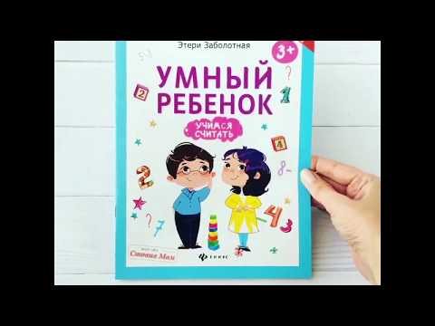 Видеообзор тетради Умный ребенок