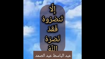 {إلا تنصروه فقد نصره الله} روائع سورة التوبه… عبد الباسط عبد الصمد.