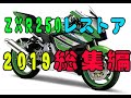 ZXR250レストア総集編2019(大晦日スペシャル)