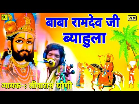 बाबा रामदेव जी विवाह - सीताराम योगी सारंगी मे Ma Beti Milap रामदेवजी का ब्यावला No1 Rajasthani Katha