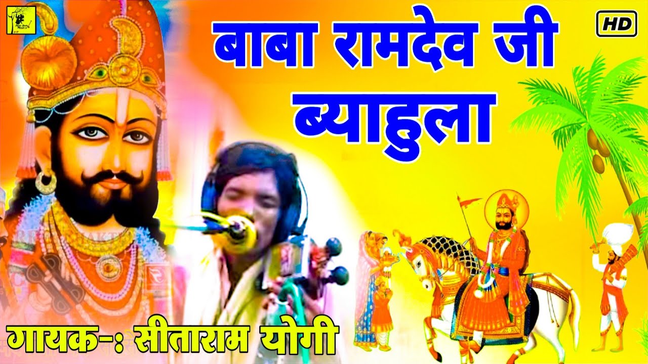 बाबा रामदेव जी विवाह - सीताराम योगी सारंगी मे Ma Beti Milap रामदेवजी का ब्यावला No1 Rajasthani Katha